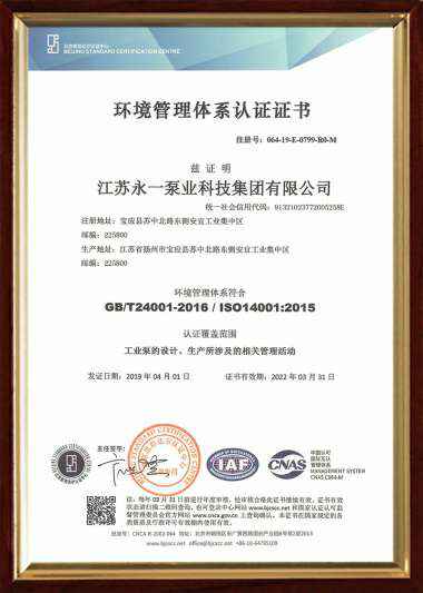 环境管理ISO14001认证证书（中文）