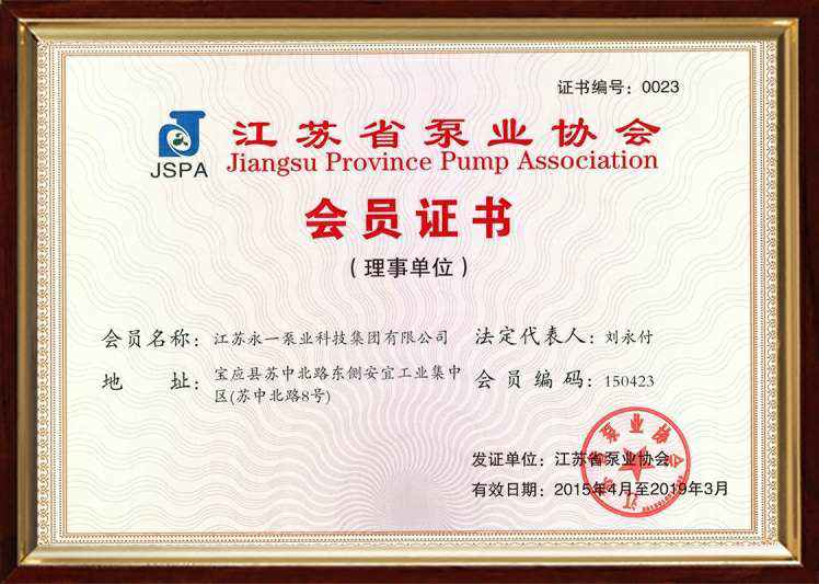 江苏省泵业协会会员证书