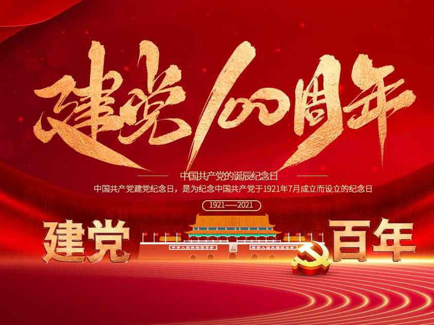 亚-搏手机版登入界面庆祝中国共产党建党100周年
